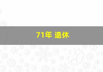 71年 退休